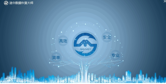 迷你数据恢复大师 v1.0.0.4 迷你数据恢复大师 v1.0.0.4