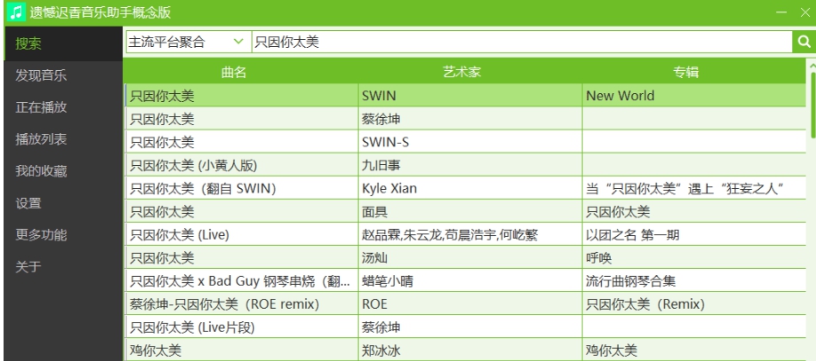 遗憾迟香音乐助手概念版 v1.09 遗憾迟香音乐助手概念版 v1.09