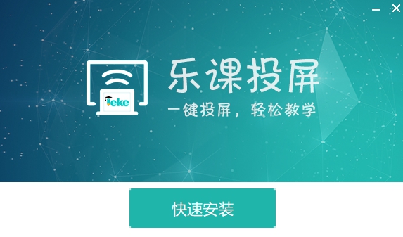 乐课投屏 v2.1.5