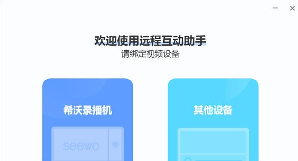 希沃远程互动助手 v1.0.18.4247 希沃远程互动助手 v1.0.18.4247