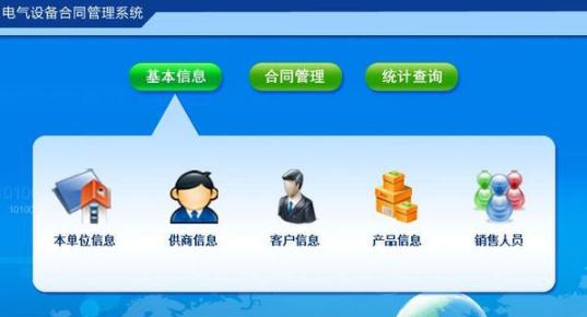 电气设备合同管理系统 v1.5 电气设备合同管理系统 v1.5