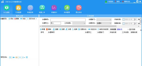 文软办公文档管理系统 v2.9.12 文软办公文档管理系统 v2.9.12