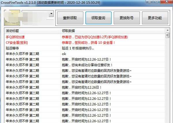 CrossFireTools(cf活动一键领取助手) v1.2.7 CrossFireTools(cf活动一键领取助手) v1.2.7