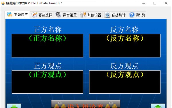 辩论赛计时软件(Public Debate Timer) v3.7.10.421 辩论赛计时软件(Public Debate Timer) v3.7.10.421