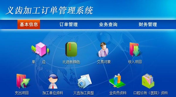 义齿加工订单管理系统 v2.8 义齿加工订单管理系统 v2.8