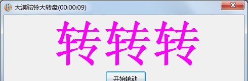 大漠驼铃转转盘 V2.5 大漠驼铃转转盘 V2.5