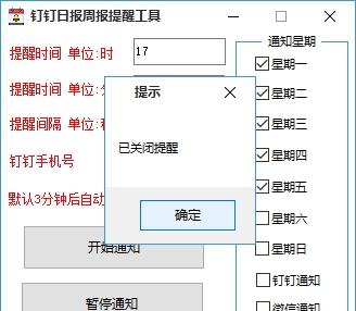 钉钉日报周报提醒工具 v4.6 钉钉日报周报提醒工具 v4.6
