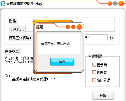 天猫超市监控助手 v1.6 天猫超市监控助手 v1.6