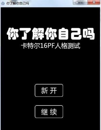 你了解你自己吗(心理测试软件) v2025 你了解你自己吗(心理测试软件) v2025