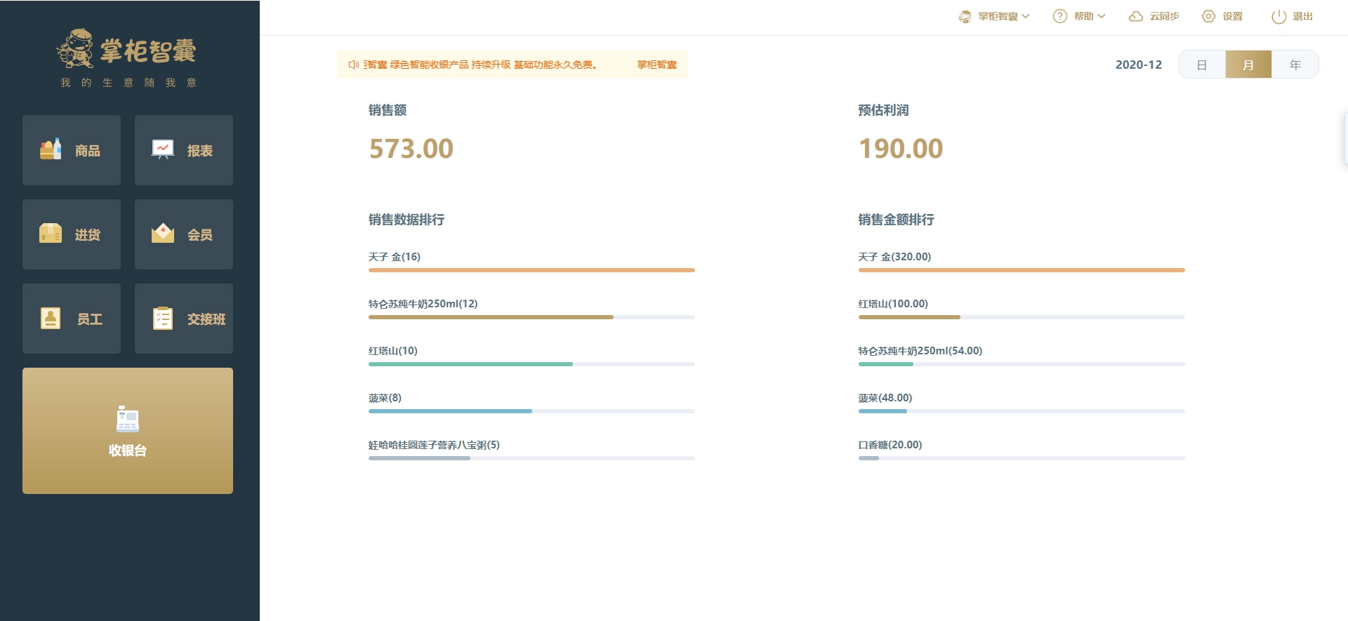掌柜智囊收银软件 V1.7.0.1211 掌柜智囊收银软件 V1.7.0.1211