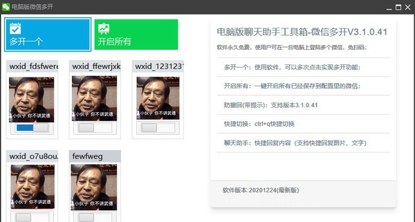 微信多开贴边聊天助手工具箱 v201227 微信多开贴边聊天助手工具箱 v201227