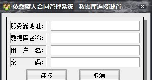 依然蓝天合同管理系统 v2.5.2.7 依然蓝天合同管理系统 v2.5.2.7