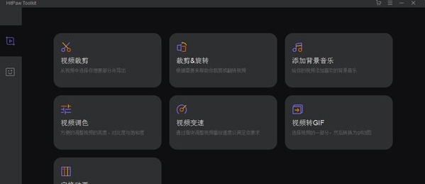 HitPaw Toolkit(视频编辑工具箱) v1.1.0.17 HitPaw Toolkit(视频编辑工具箱) v1.1.0.17