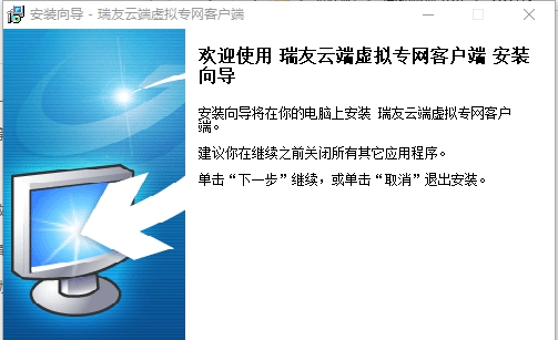 瑞友云端虚拟专网系统 v1.0.1.12