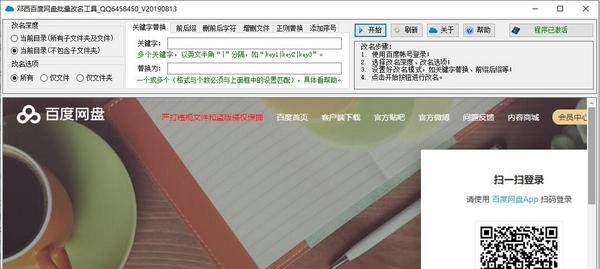 邓西百度网盘批量改名工具 v1.1.11.7