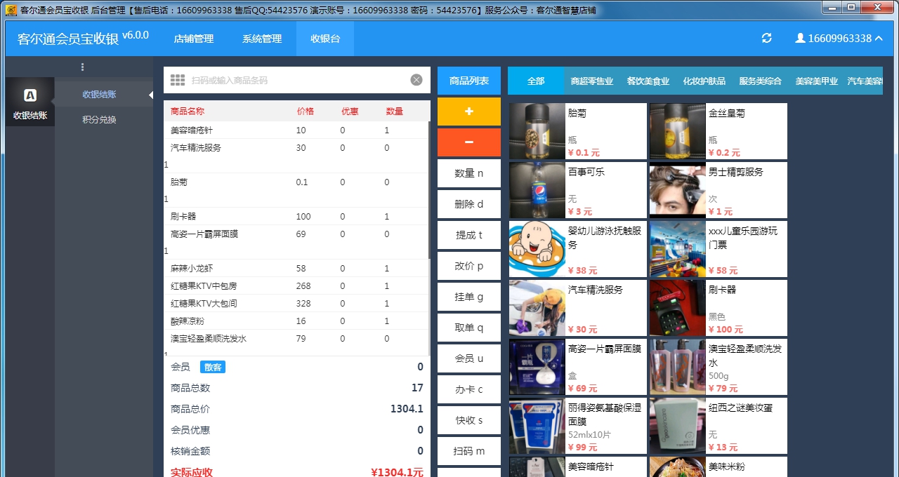 客尔通会员宝收银 V6.0.6 客尔通会员宝收银 V6.0.6