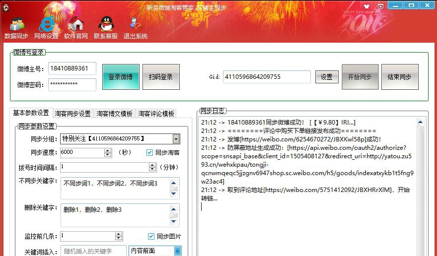 新浪微博淘客同步转链管家 v4.11
