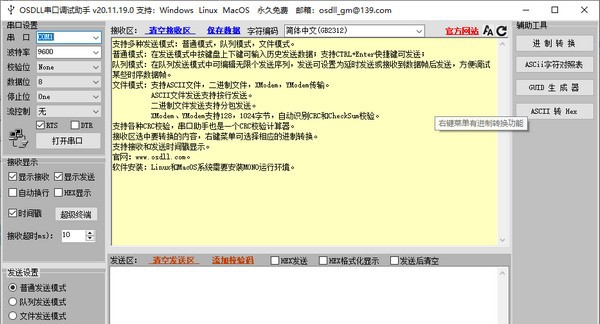OSDLL串口调试助手 v20.11.19.5 OSDLL串口调试助手 v20.11.19.5
