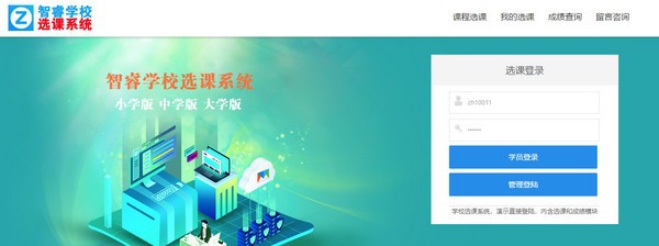 智睿学校选课系统 v6.2.5 智睿学校选课系统 v6.2.5