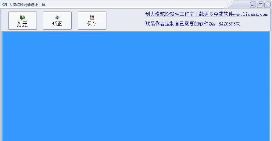 大漠驼铃图像矫正工具 V2.6 大漠驼铃图像矫正工具 V2.6