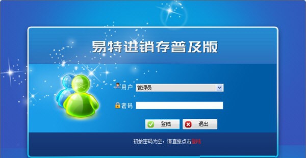 易特进销存软件普及版 v1.3 易特进销存软件普及版 v1.3