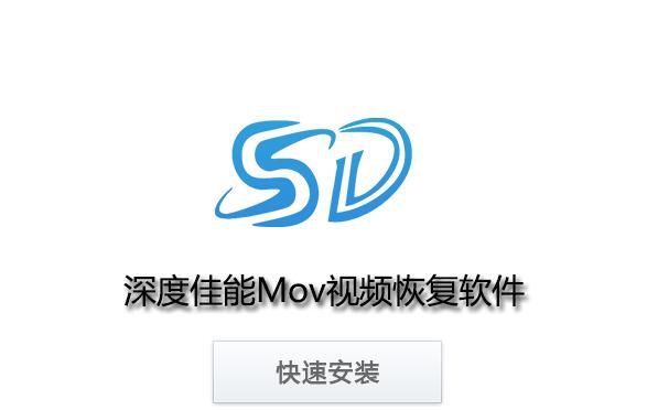 深度佳能Mov视频恢复软件 v8.1.5 深度佳能Mov视频恢复软件 v8.1.5
