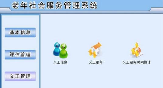 老年社会服务管理系统 v2.4 老年社会服务管理系统 v2.4