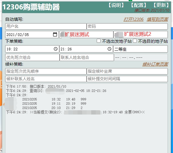 12306购票辅助器插件 v0.2.6 12306购票辅助器插件 v0.2.6