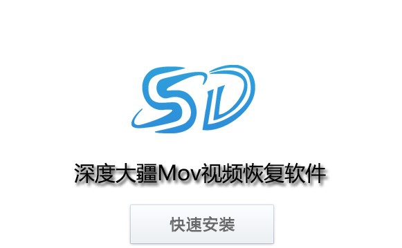 深度大疆Mov视频恢复软件 v8.1.3