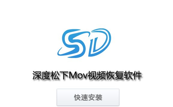 深度松下Mov视频恢复软件 v8.1.5 深度松下Mov视频恢复软件 v8.1.5