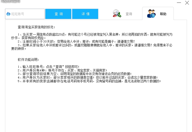 淘美淘宝信用查询器 v1.5 淘美淘宝信用查询器 v1.5