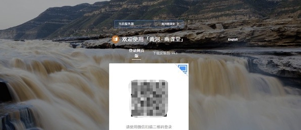 黄河雨课堂电脑版 v4.3.0.2012