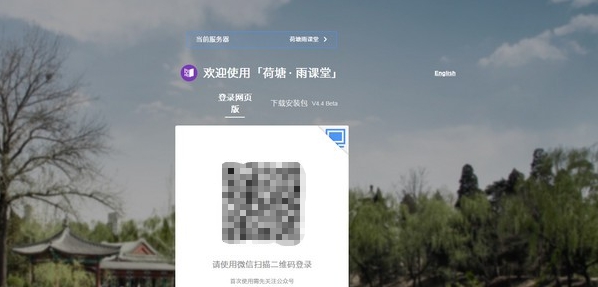 荷塘雨课堂 v4.4.0.2669 荷塘雨课堂 v4.4.0.2669