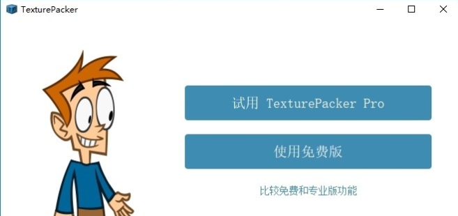 TexturePacke(图片打包工具) v5.5.3