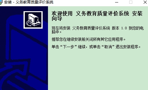 九年义务教育质量评价系统 v1.4 九年义务教育质量评价系统 v1.4