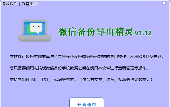 淘晶微信备份导出精灵 V1.1311 淘晶微信备份导出精灵 V1.1311