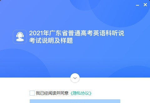 广东听说考试 v4.5.1.1020 广东听说考试 v4.5.1.1020
