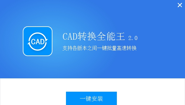 全能王CAD转换器 V2.0.0.6 全能王CAD转换器 V2.0.0.6