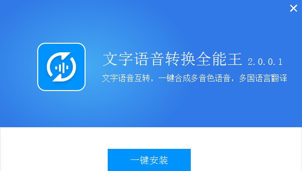 全能王文字语音转换软件 V2.0.0.7