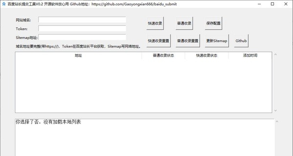 百度站长提交工具 v0.7 百度站长提交工具 v0.7