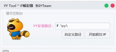 YY频道解封器 v2.7