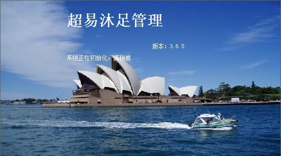 超易沐足管理软件 v3.74 超易沐足管理软件 v3.74