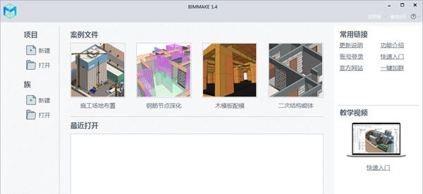 BIMMAKE(施工建模软件) v1.9.0.8 BIMMAKE(施工建模软件) v1.9.0.8