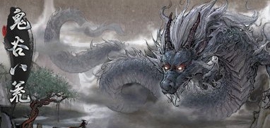 鬼谷八荒最强雷修存档 v3.32 鬼谷八荒最强雷修存档 v3.32