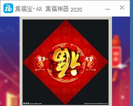 集福宝2021AR集福神器 v2028 集福宝2021AR集福神器 v2028