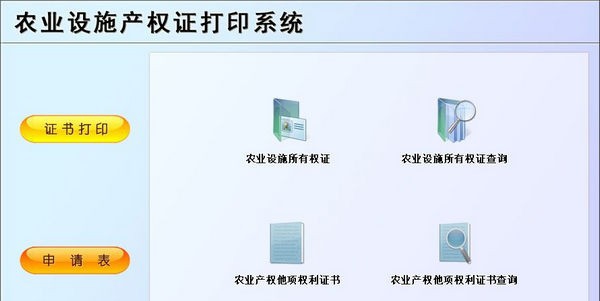 农业设施产权证打印系统 v1.5 农业设施产权证打印系统 v1.5