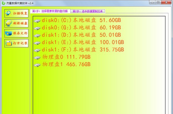流星数据恢复软件 v2.9 流星数据恢复软件 v2.9