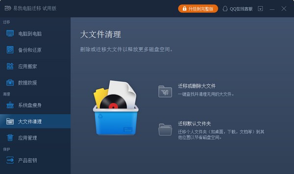 易我电脑迁移 v12.9 易我电脑迁移 v12.9