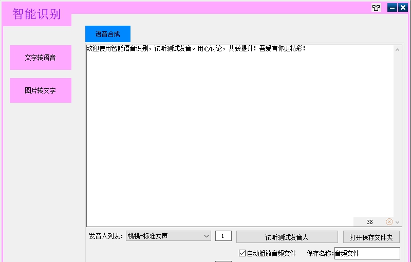 文字转语音软件吾爱版 v1.16 文字转语音软件吾爱版 v1.16