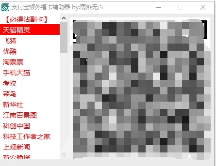 支付宝额外福卡二维码扫福器 v2027 支付宝额外福卡二维码扫福器 v2027